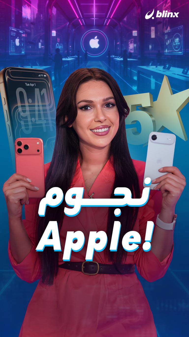 نجوم Apple!