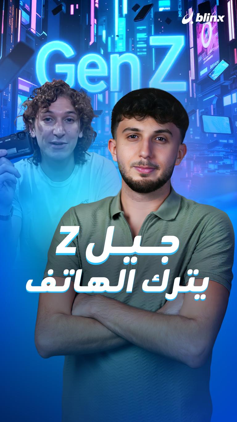 جيل Z يترك الهاتف
