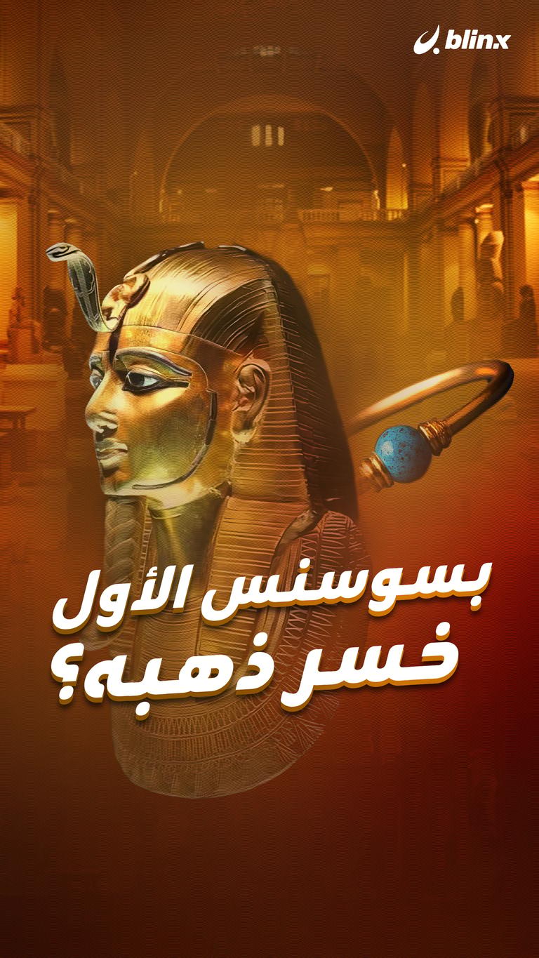 بسوسنس الأول خسر ذهبه؟