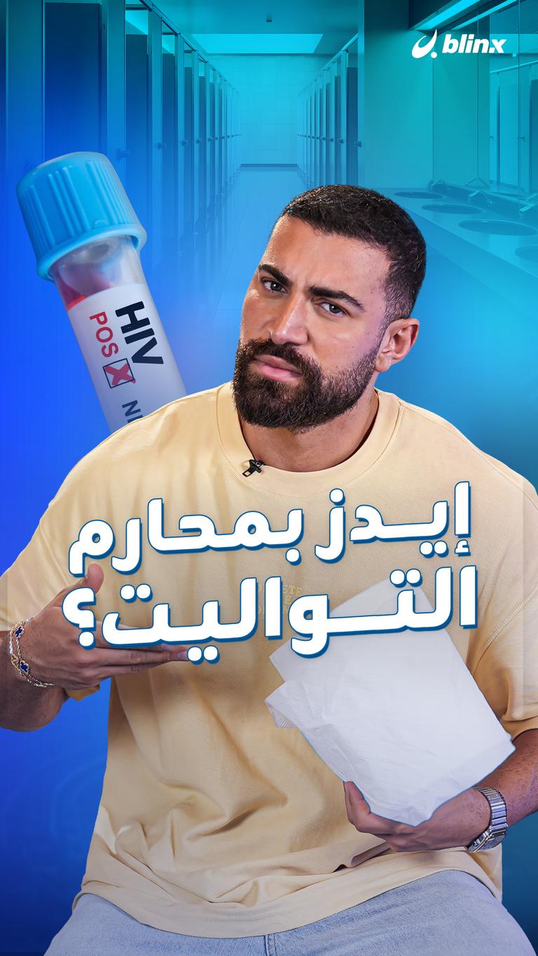 إيدز بمحارم التواليت؟