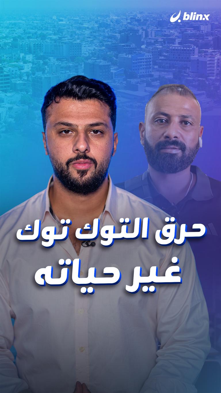 حرق التوك توك  غير حياته