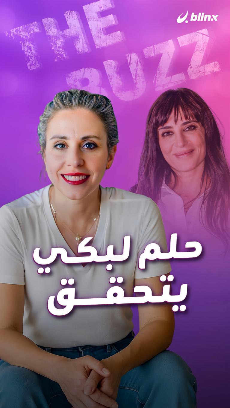 حلم لبكي يتحقق