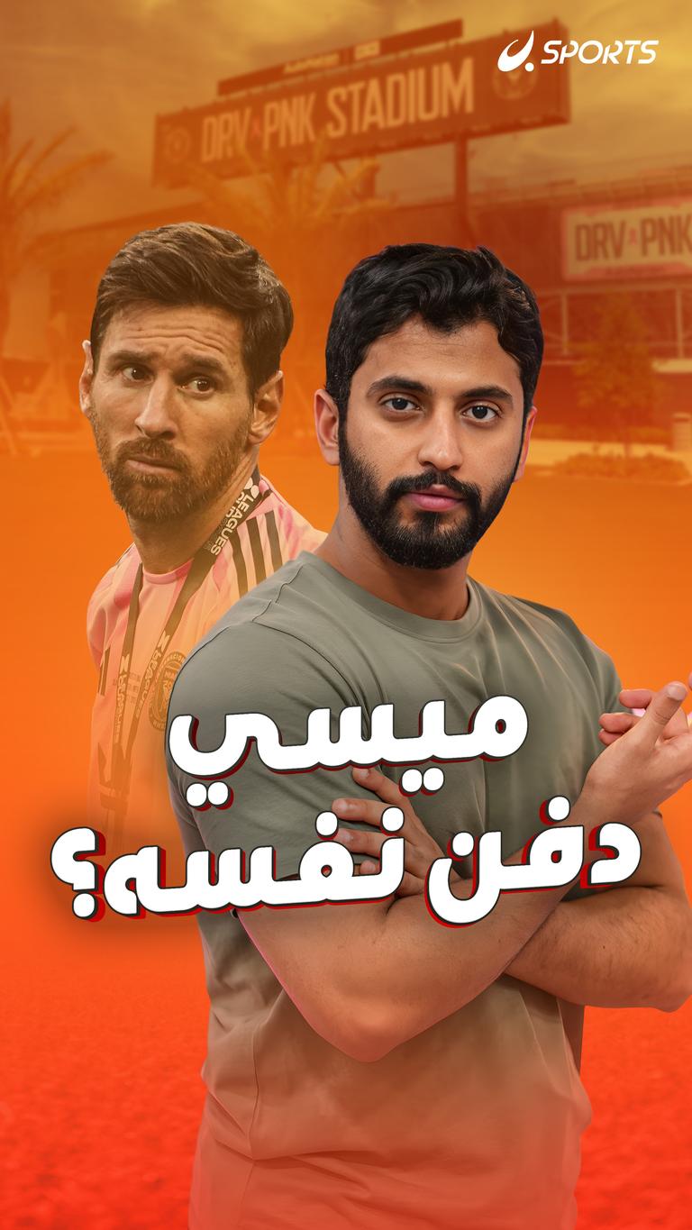 ميسي دفن نفسه؟