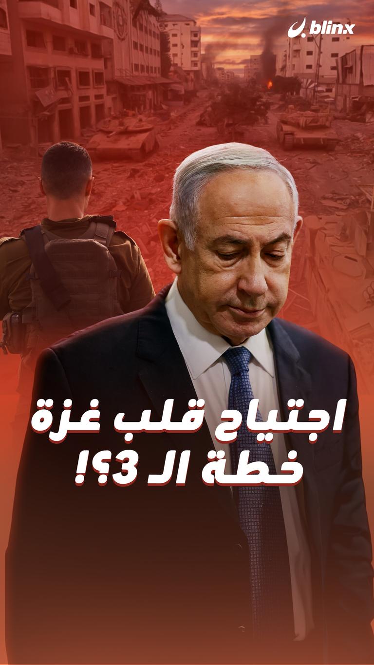 اجتياح قلب غزة خطة الـ 3؟!