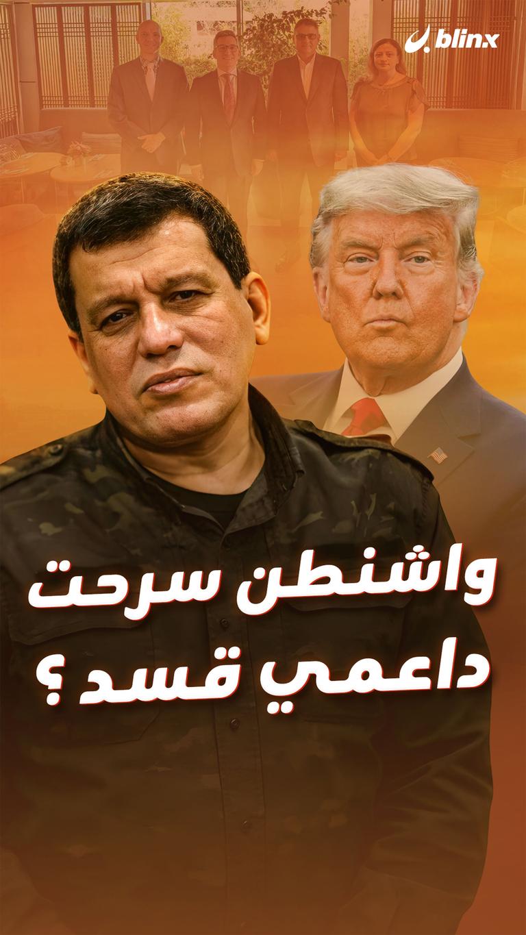 لماذا سرحت واشنطن داعمي قسد؟