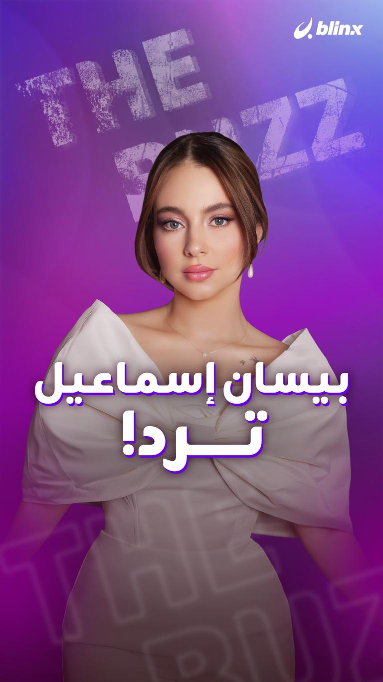 بيسان إسماعيل.. ترد!