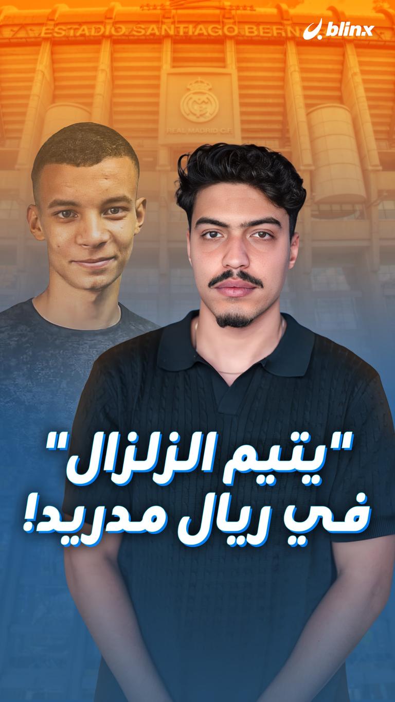 "يتيم الزلزال" في ريال مدريد!