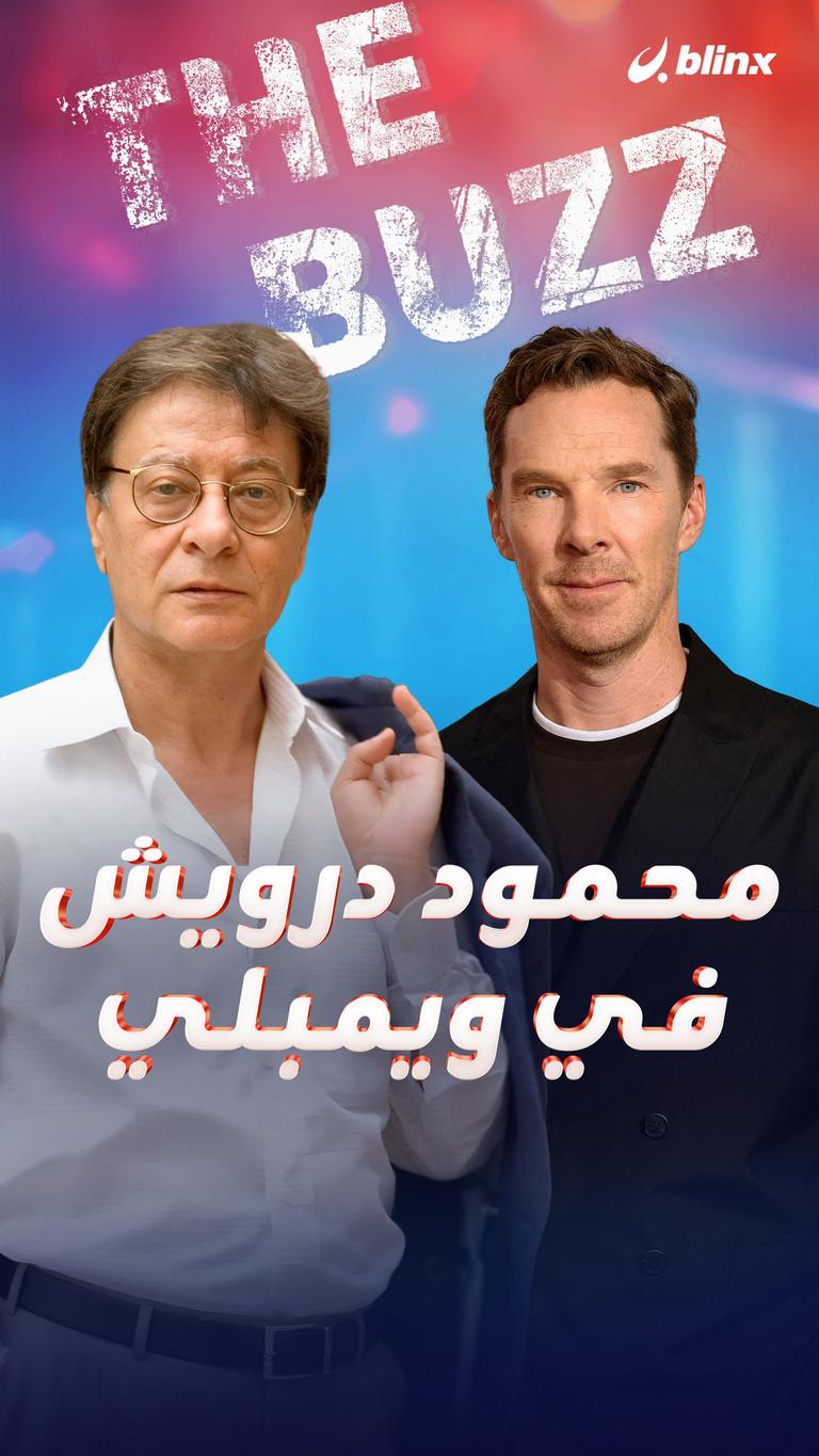 محمود درويش في ويمبلي