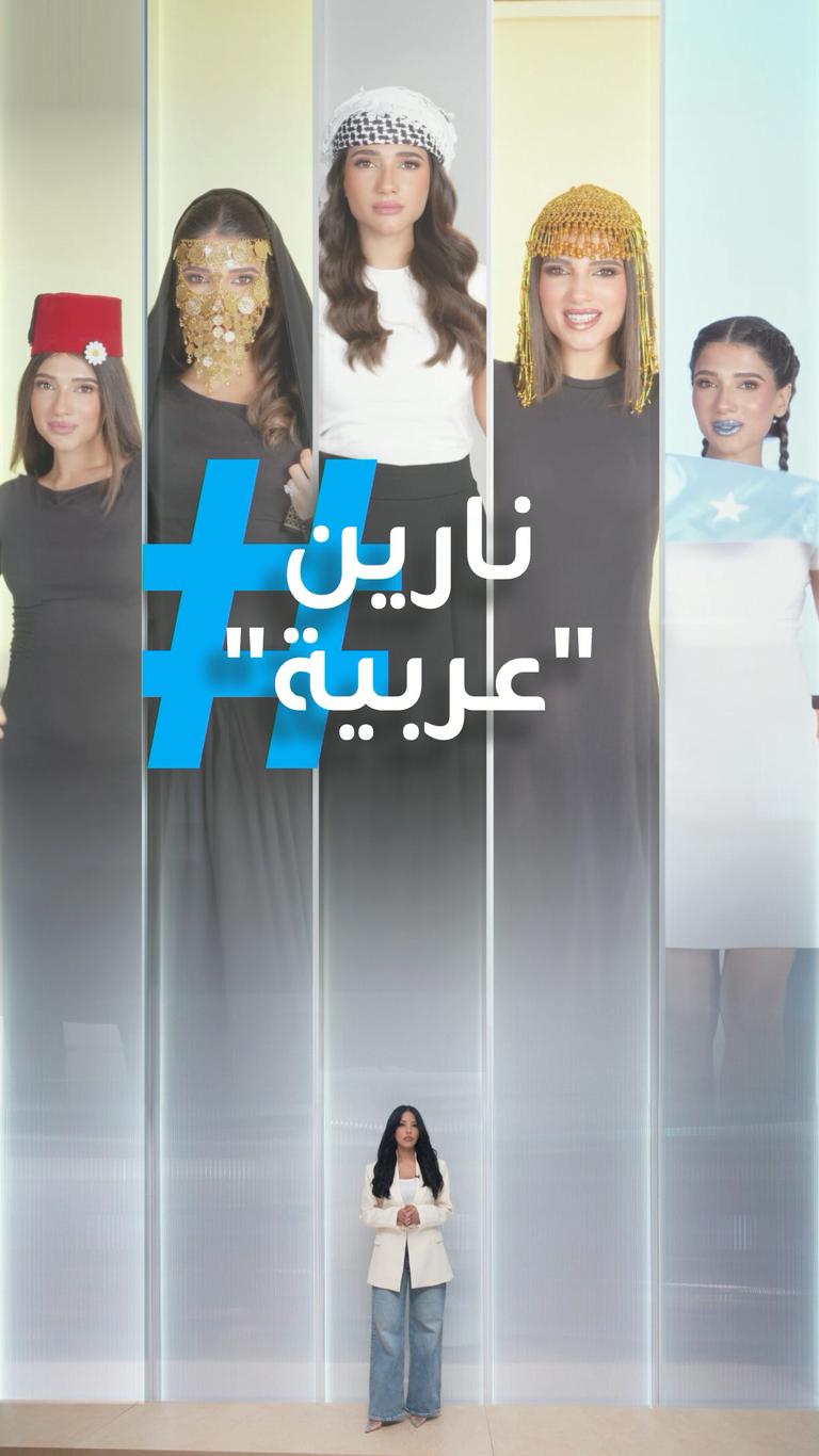 تريندات | نارين "عربية"