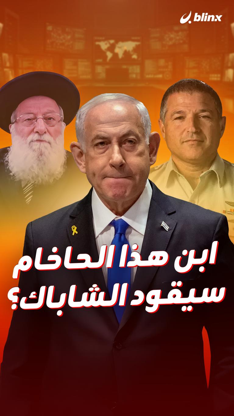 ابن هذا الحاخام سيقود الشاباك؟