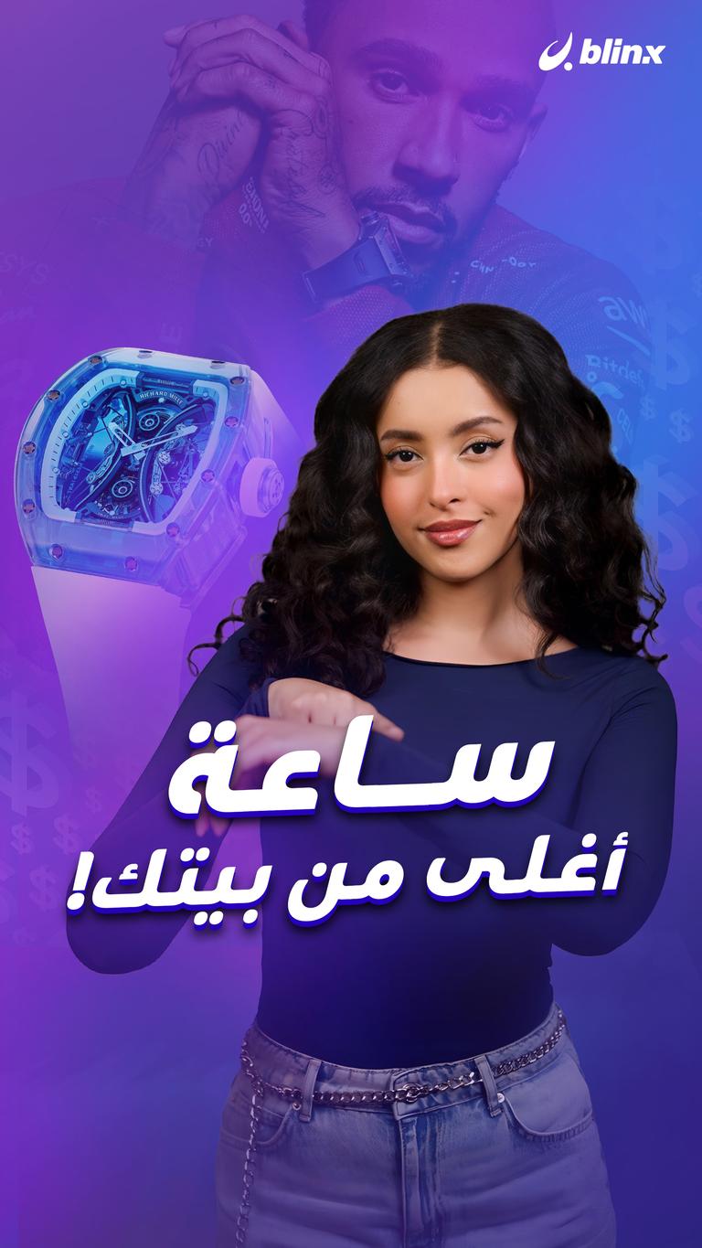 ساعة أغلى من بيتك!