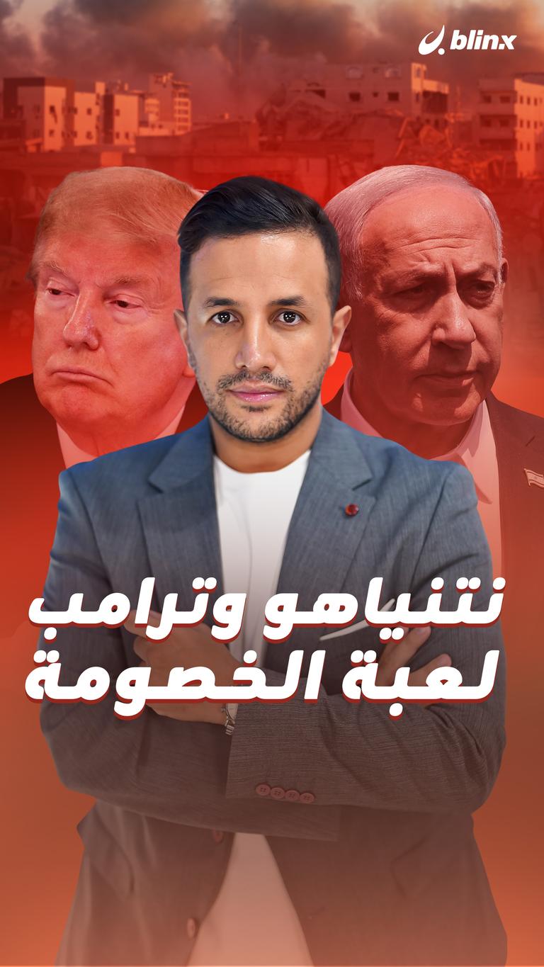 نتنياهو وترامب.. لعبة الخصومة