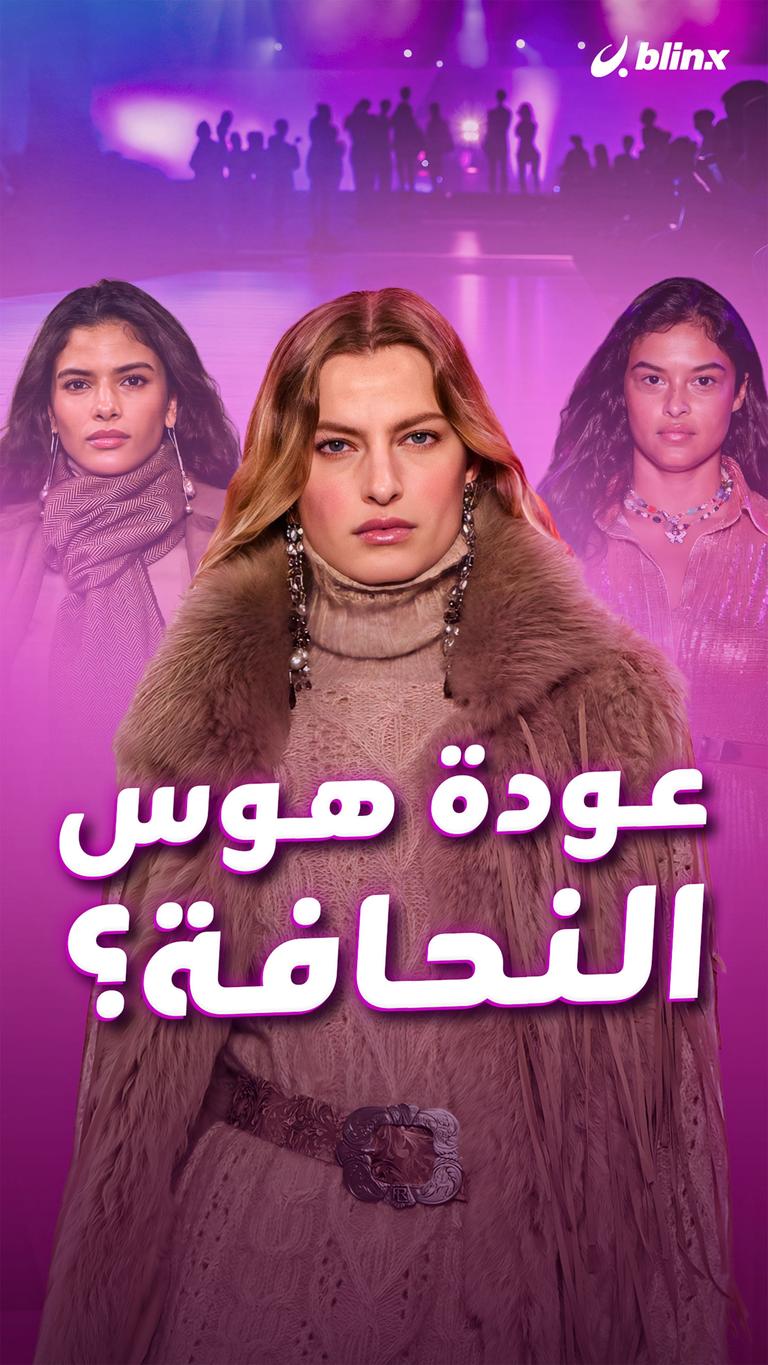 عودة هوس النحافة؟