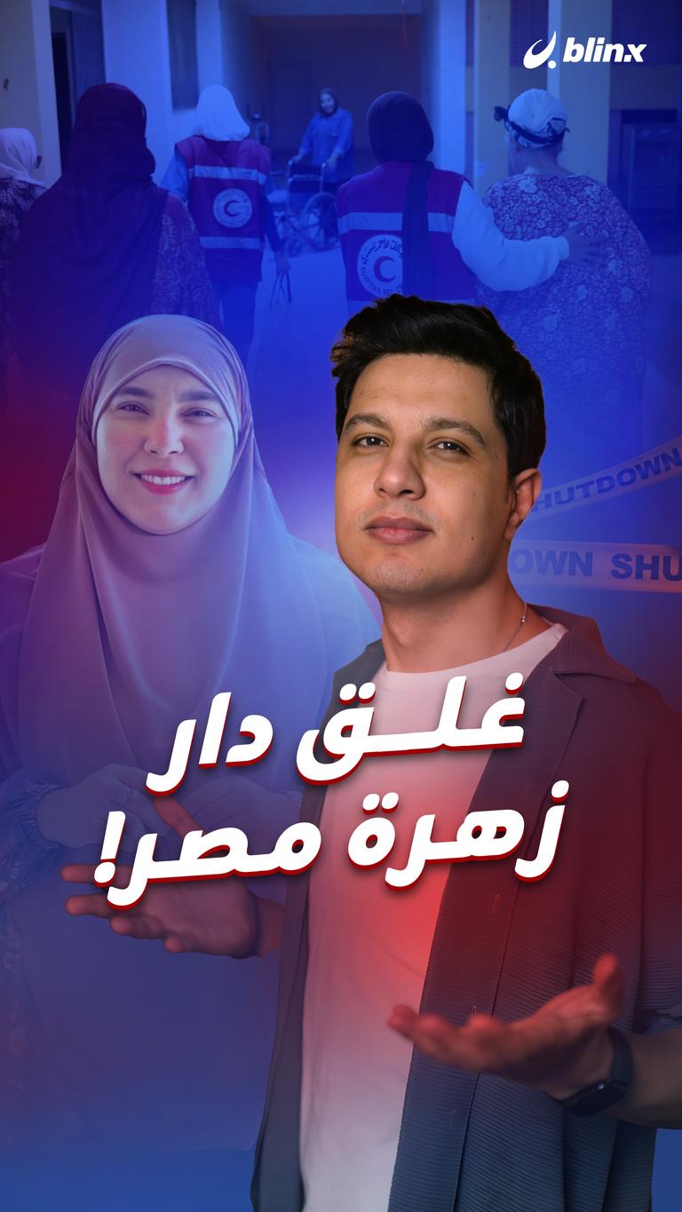 غلق دار زهرة مصر!