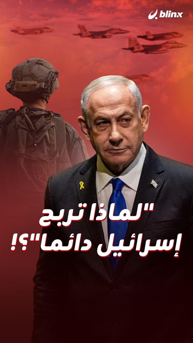"لماذا تربح إسرائيل دائما"؟!