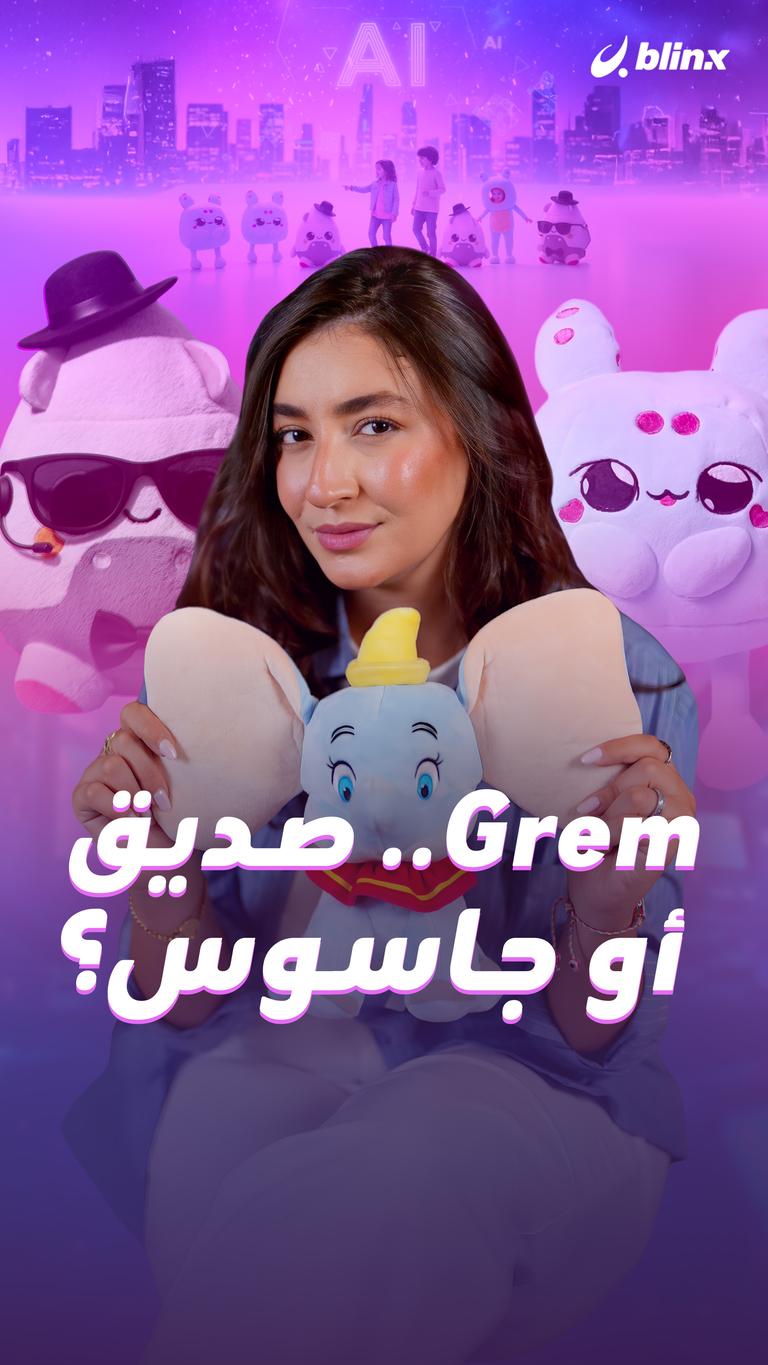 Grem.. صديق أو جاسوس؟