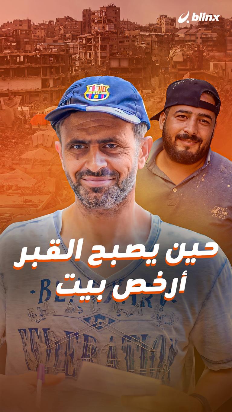 حين يصبح القبر أرخص بيت