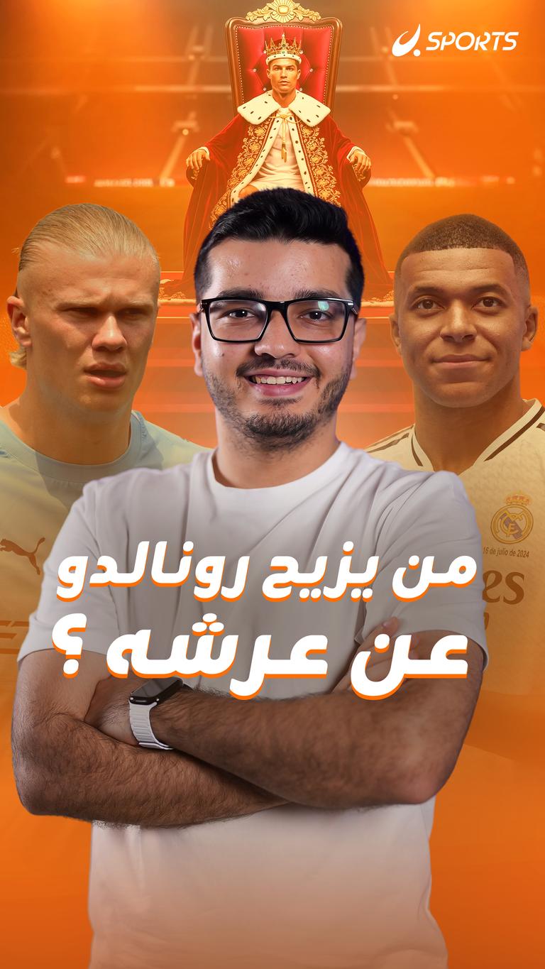 من يزيح رونالدو عن عرشه؟