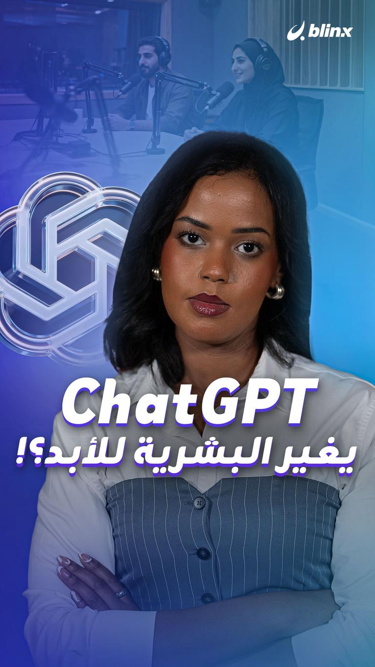ChatGPT يغير البشرية للأبد؟!