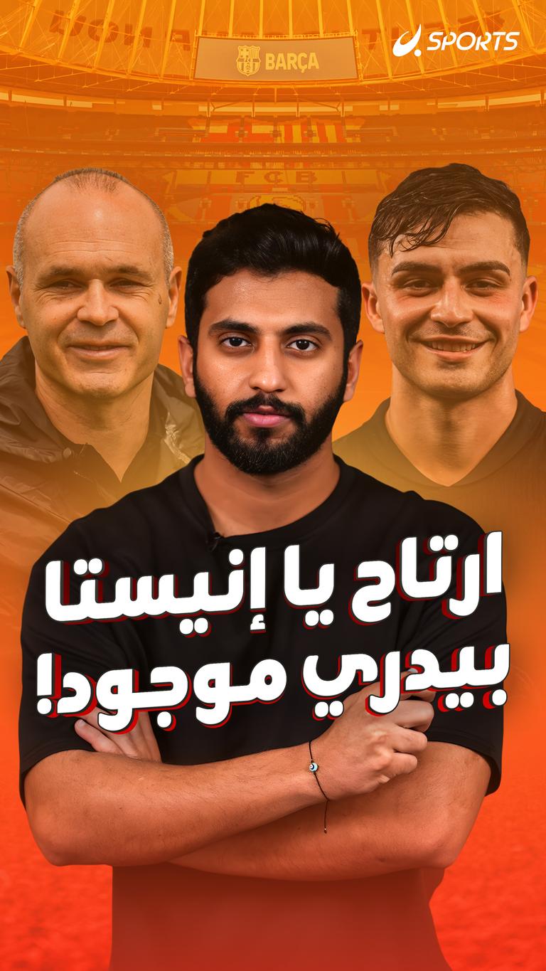 ارتاح يا إنييستا بيدري موجود!
