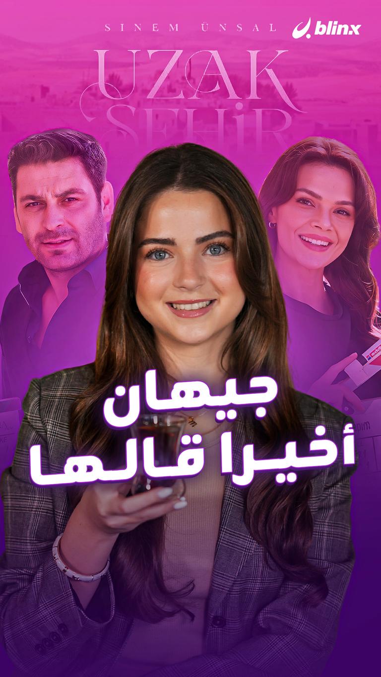 جيهان.. أخيرا قالها