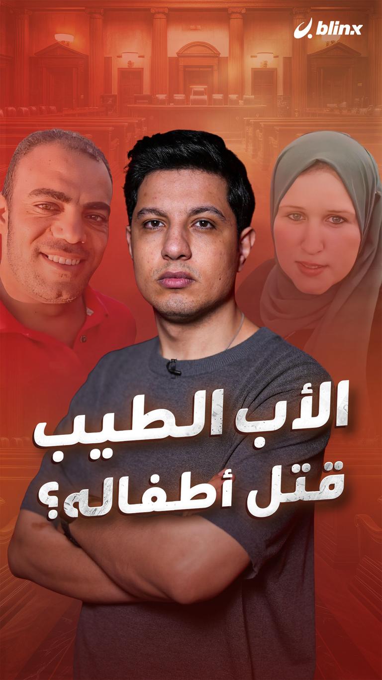 الأب الطيب قتل أطفاله؟