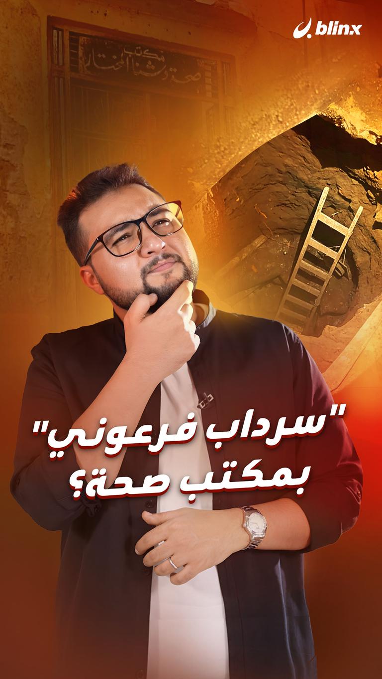 "سرداب فرعوني" بمكتب صحة؟