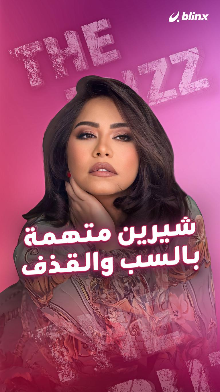 شيرين متهمة بالسب والقذف