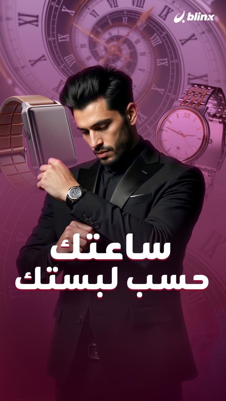 ساعتك حسب لبستك