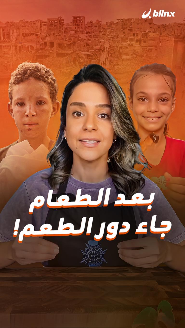 بعد الطعام  جاء دور الطعم!