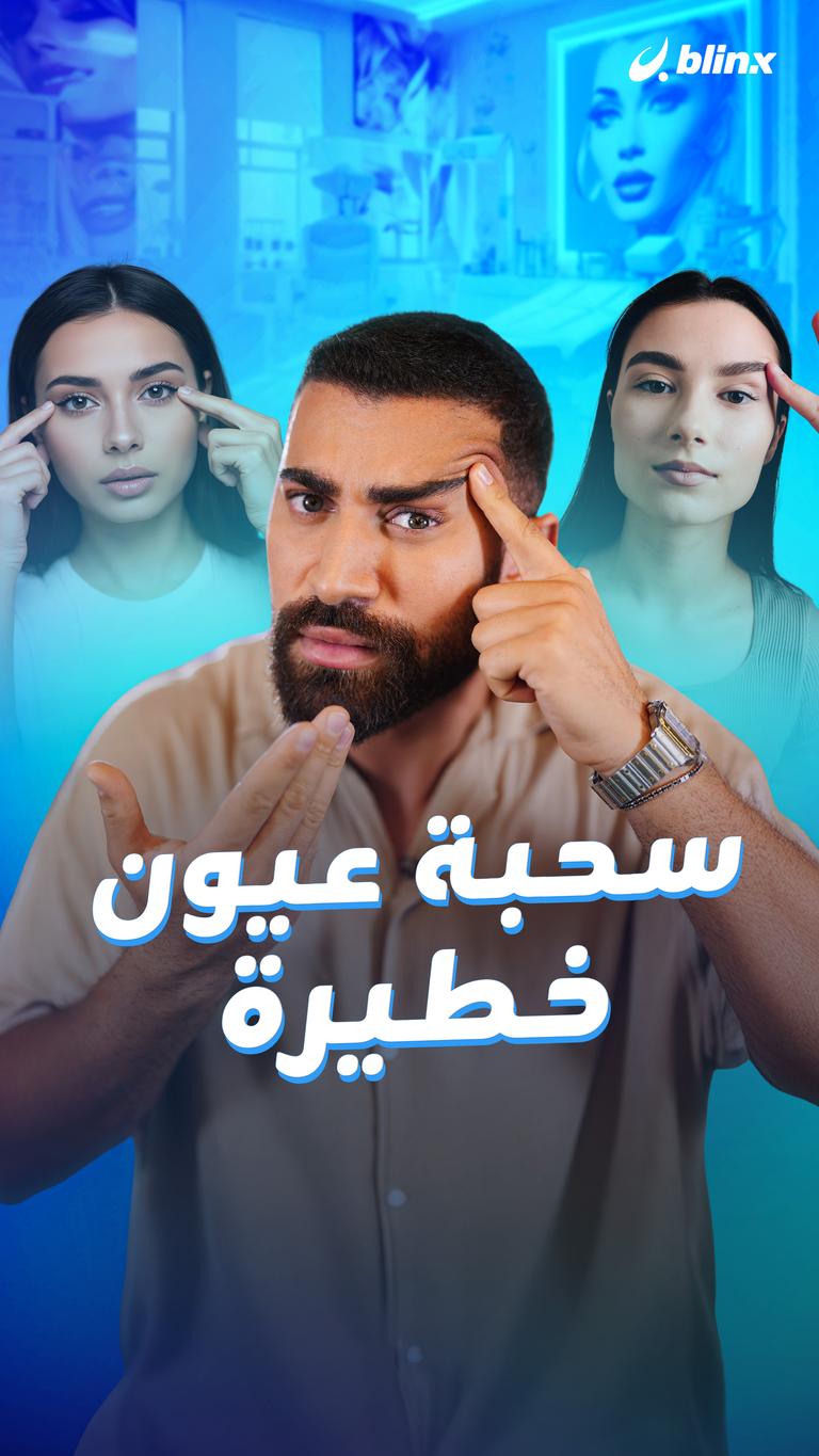 سحبة عيون خطيرة