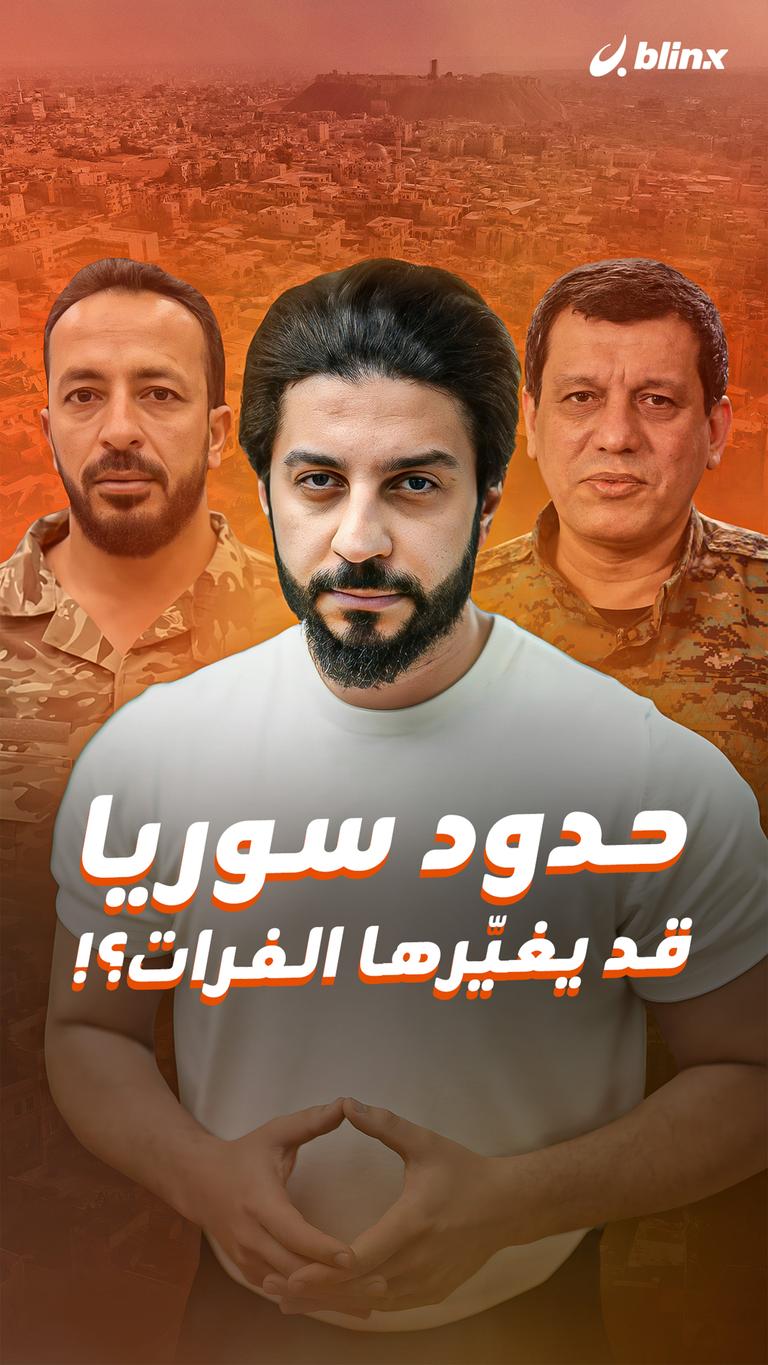 حدود سوريا قد يغيّرها الفرات؟!