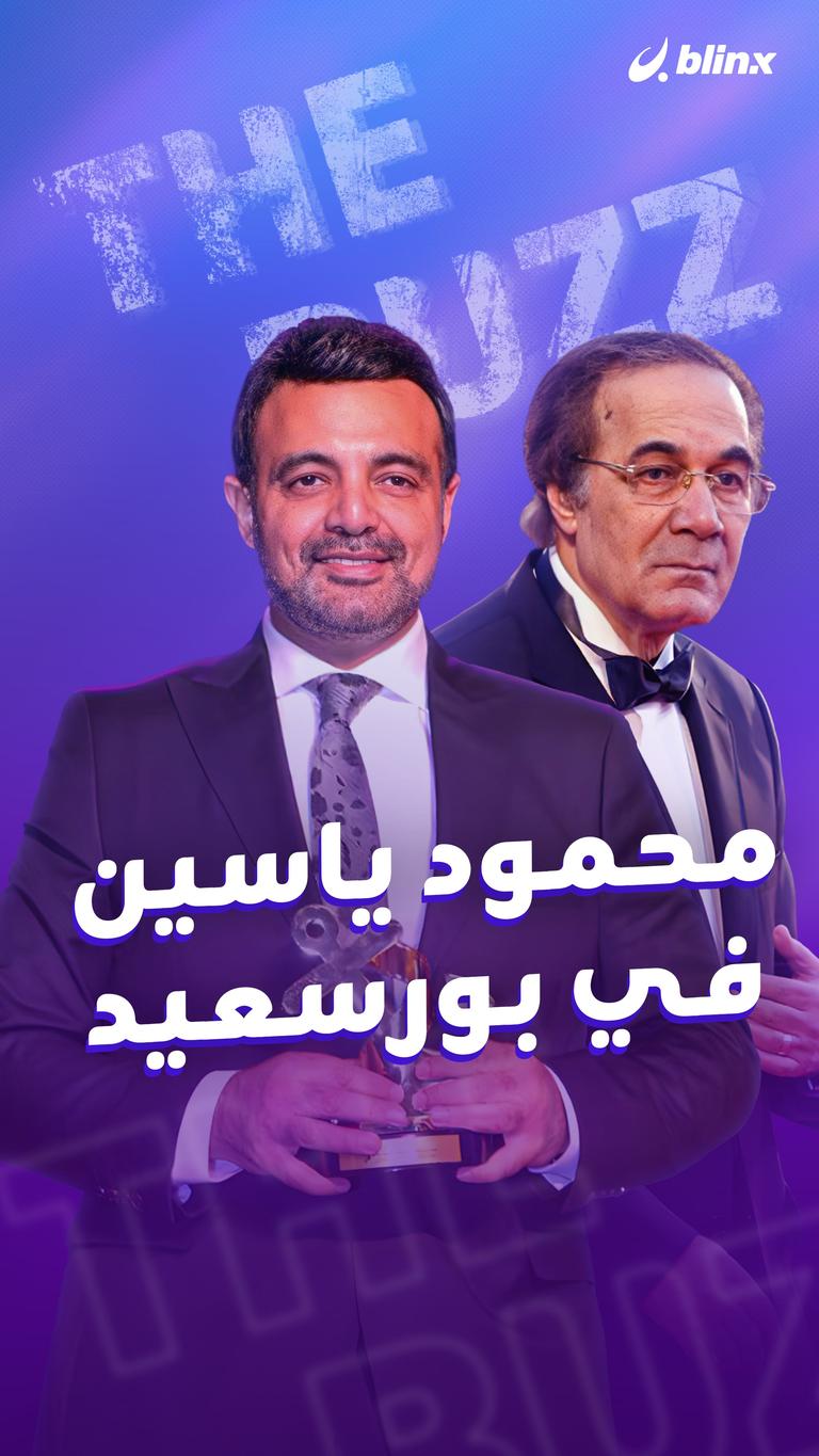 محمود ياسين في بورسعيد