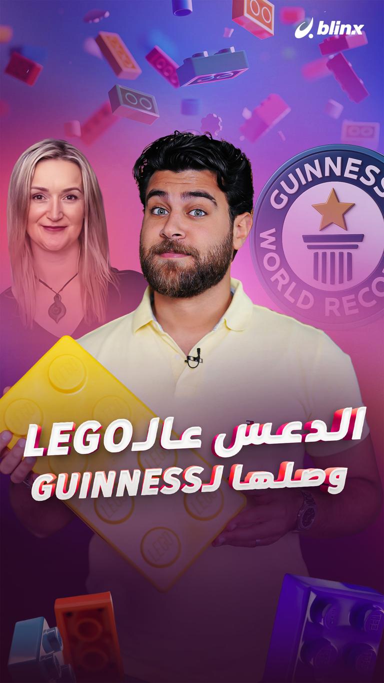 الدعس عالـLEGO وصلها لـGuinness