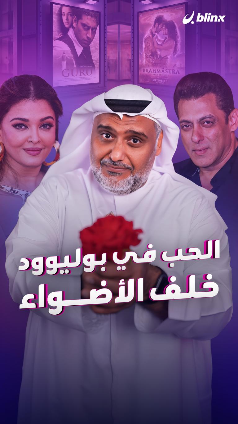 الحب في بوليوود.. خلف الأضواء