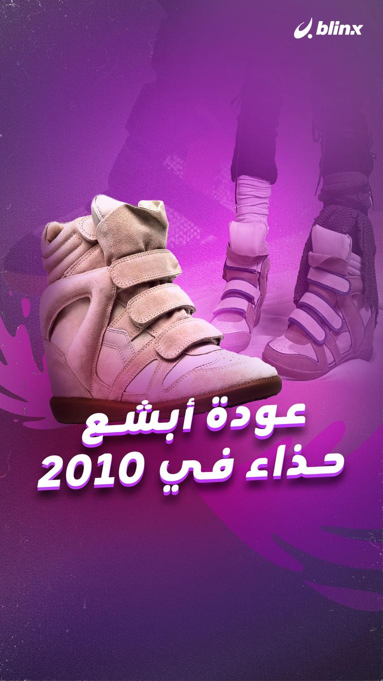 عودة أبشع حذاء في 2010