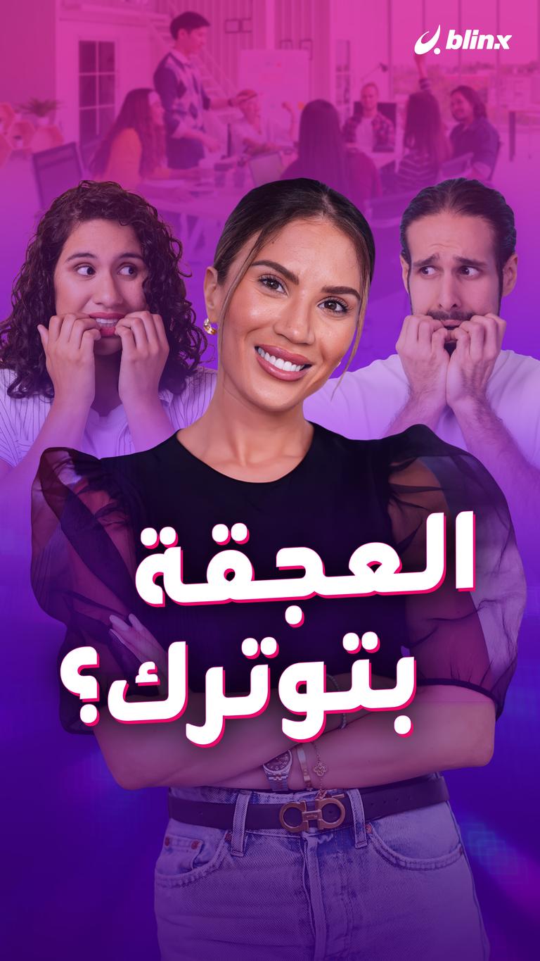 العجقة بتوترك؟