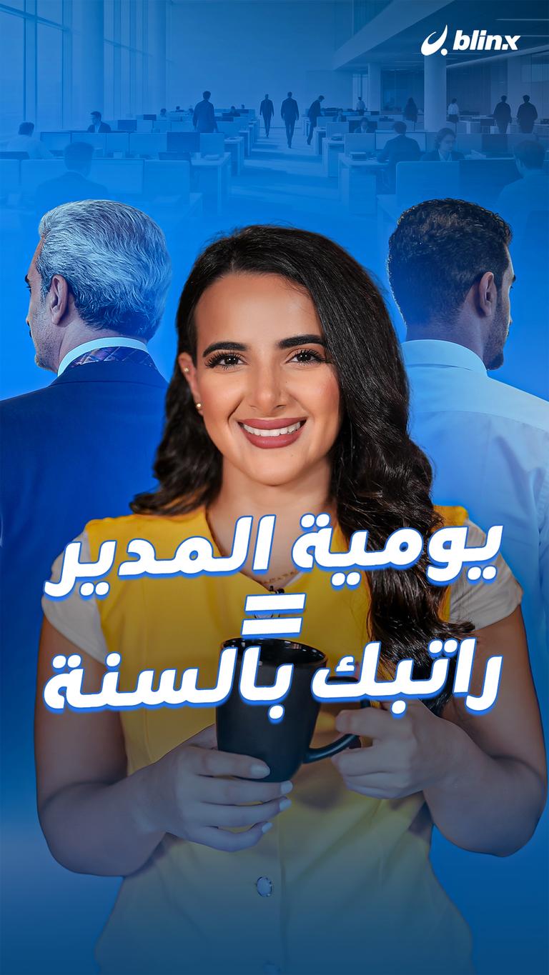 يومية المدير = راتبك بالسنة