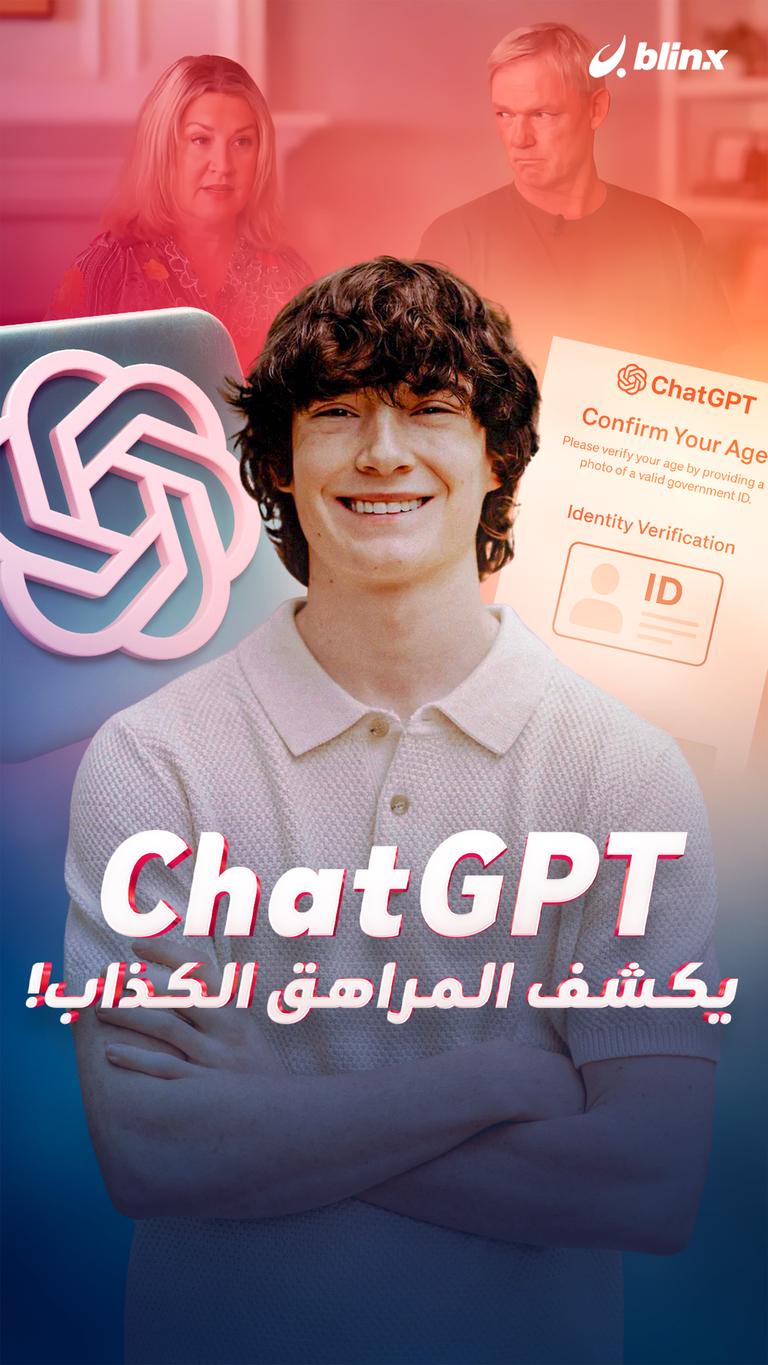 ChatGPT يكشف المراهق الكذاب!