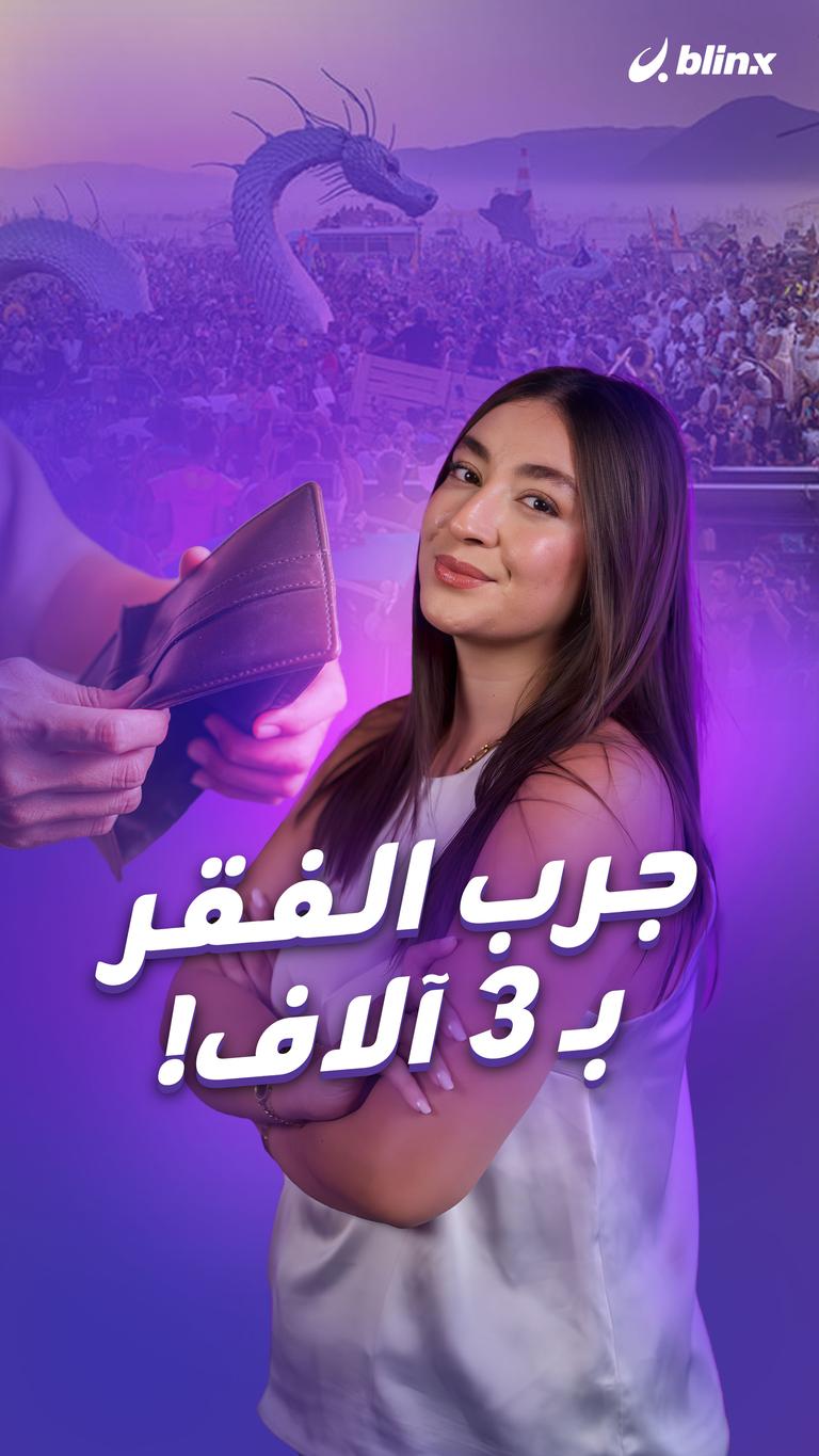 جرب الفقر بـ 3 آلاف!