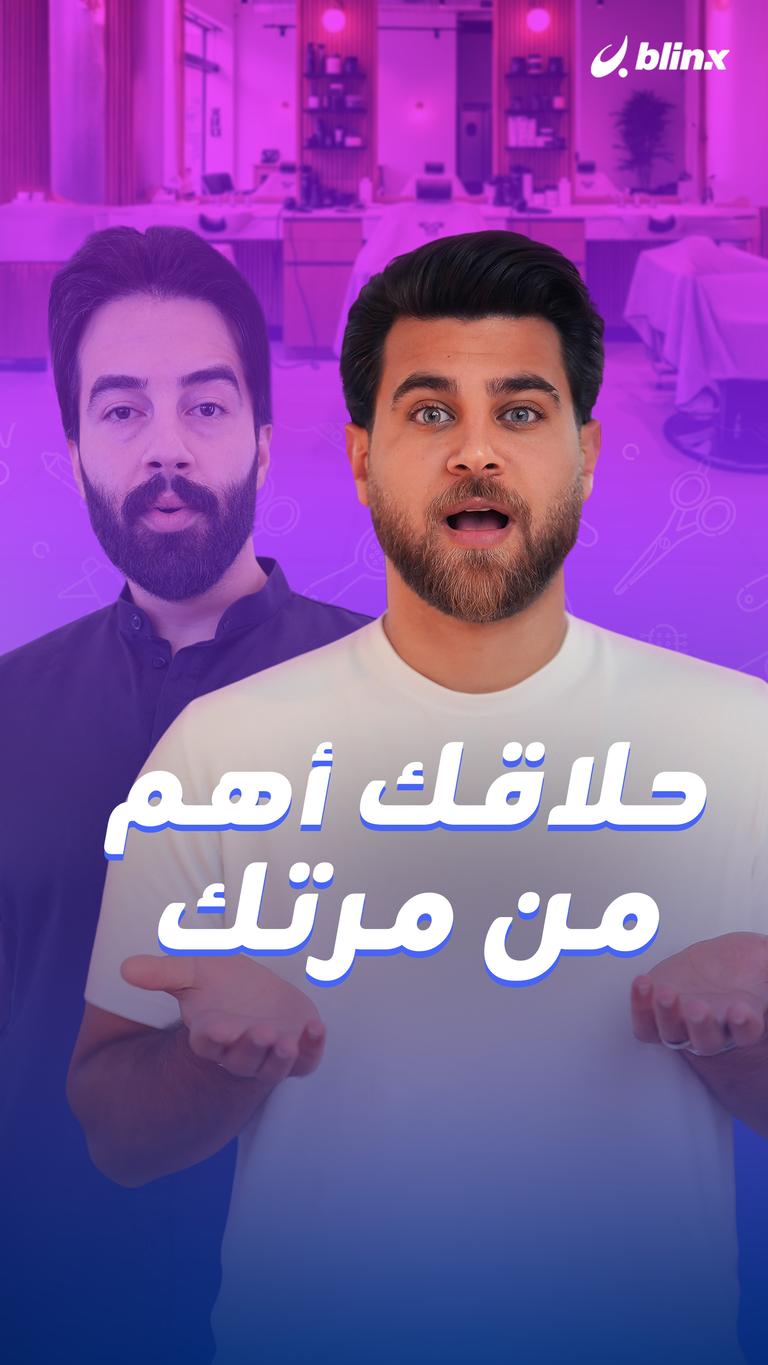 حلاقك أهم من مرتك