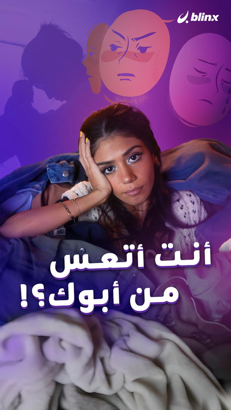 أنت أتعس من أبوك؟!