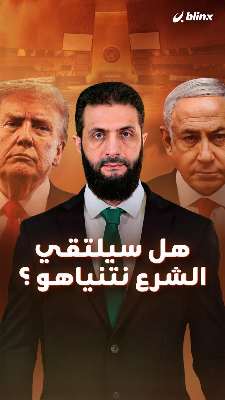 هل سيلتقي الشرع نتنياهو؟