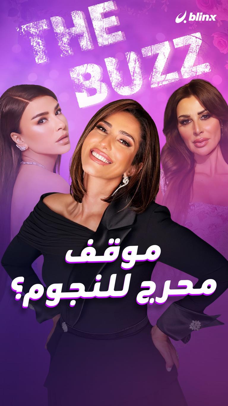 موقف محرج للنجوم؟