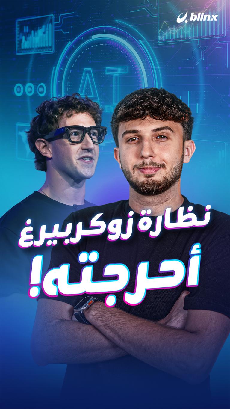 نظارة زوكربيرغ أحرجته!