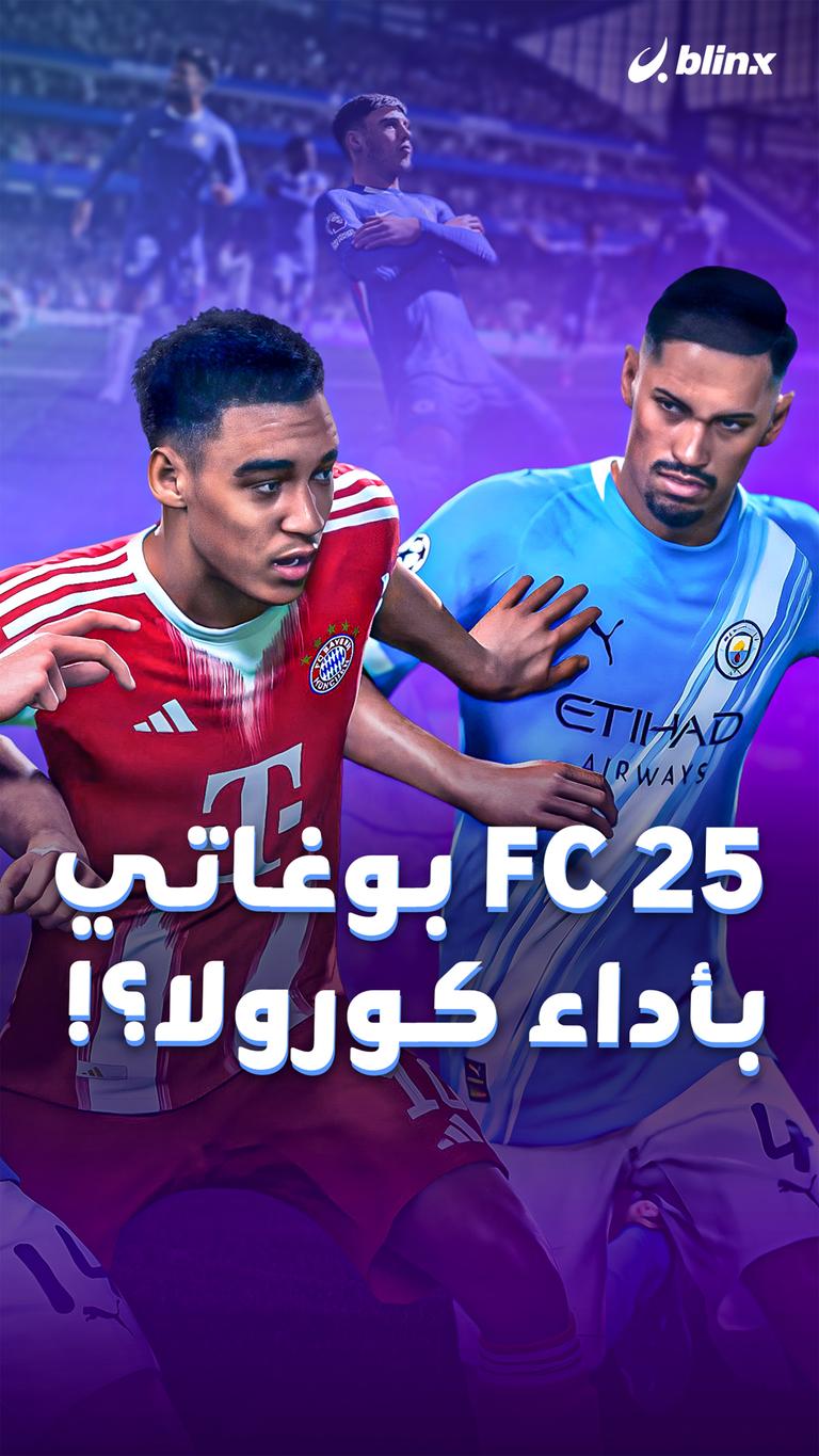 FC 25 بوغاتي بأداء كورولا؟!