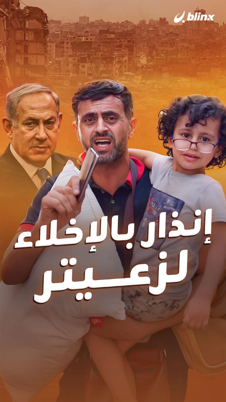 إنذار بالإخلاء لزعيتر