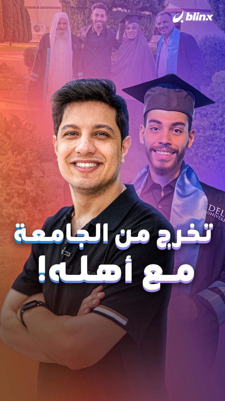تخرج من الجامعة مع أهله!