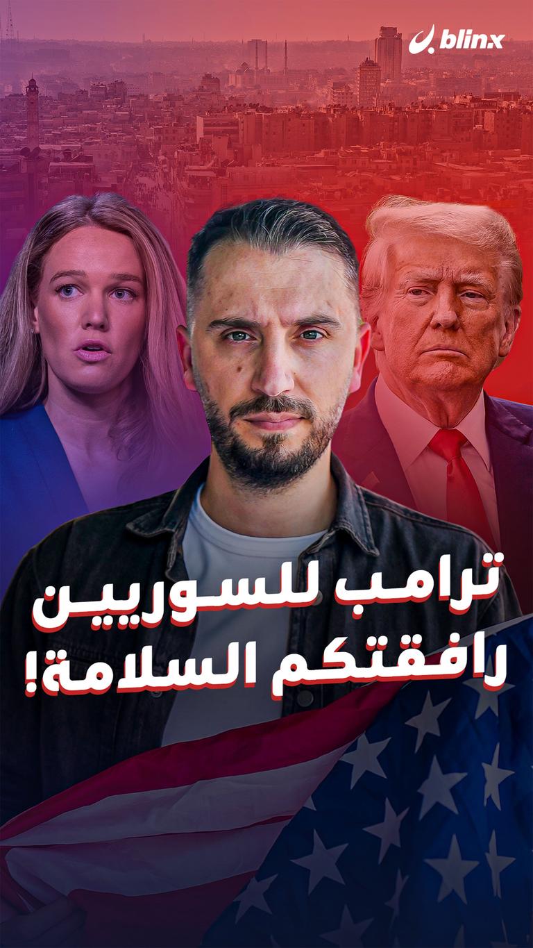 ترامب للسوريين رافقتكم السلامة!