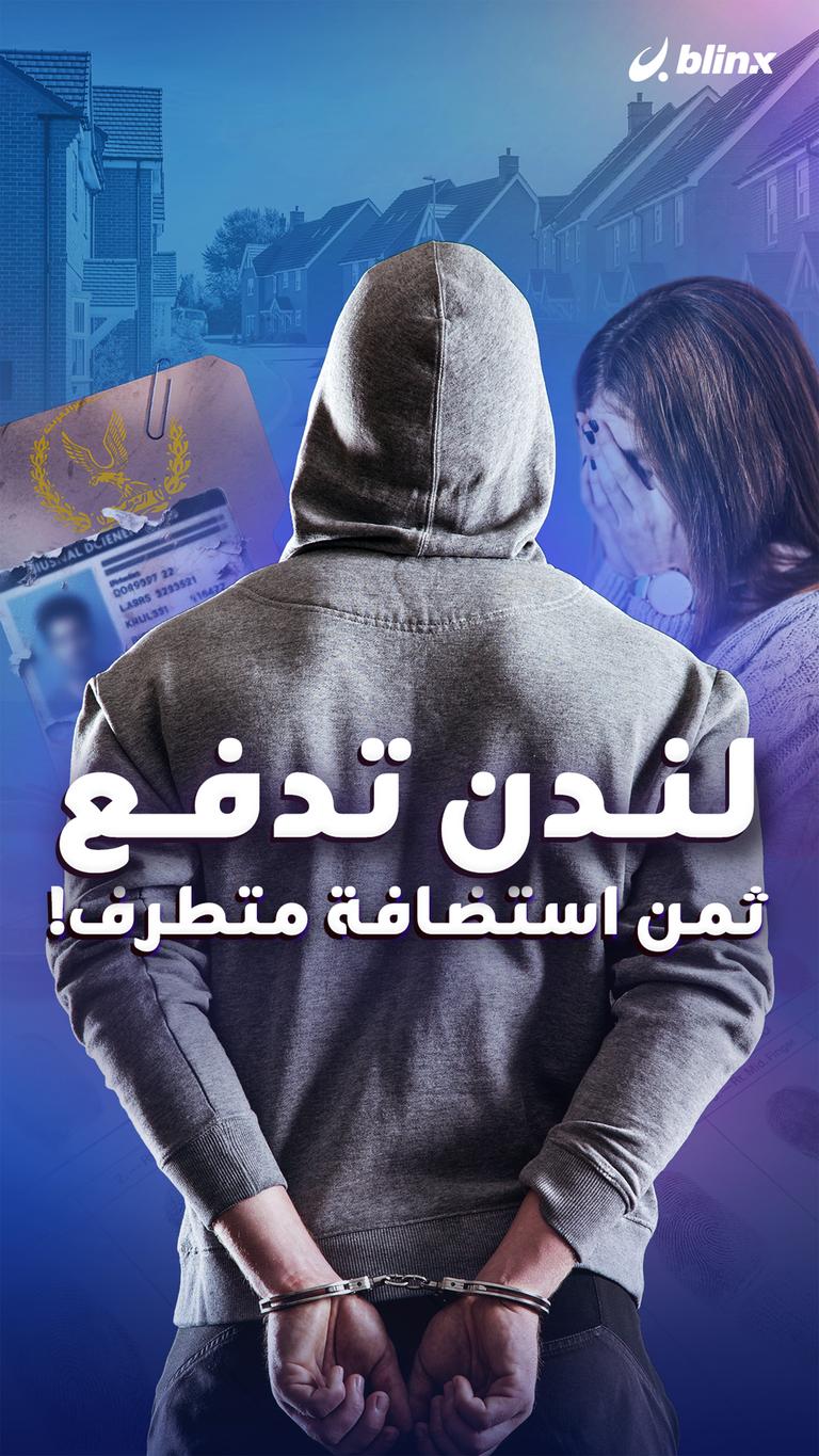 لندن تدفع ثمن استضافة متطرف!